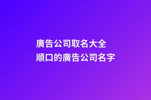 廣告公司取名大全 順口的廣告公司名字-第1張-公司起名-玄機派